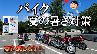 「バイク猛暑対策」ハッカ油で快適なツーリング！ 「CB400SB」　モトブログ＃53