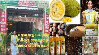 Jack fruit festival #Jack fruit festval Adoor#jack fruit foods |chakka vibhavam ചക്ക മഹോത്സവം#chakka