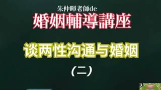 朱仲暉老師de婚姻輔導講座 谈两性沟通与婚姻2