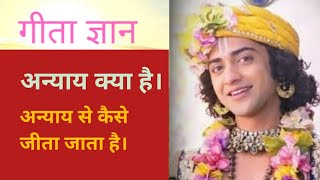 अन्याय क्या है || अन्याय से कैसे जीता जाता है || Gita Gyan by Krishna || gita saar