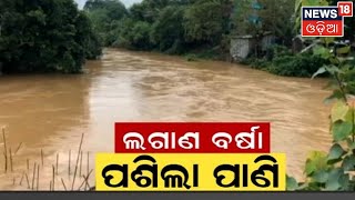 Odisha Flood News | ଲଗାଣ ବର୍ଷାରେ ବେହାଲ ସ୍ଥିତି , ରାଜ୍ୟର ବିଭିନ୍ନ ସ୍ଥାନରେ ବନ୍ୟା ପରିସ୍ଥିତି | Odia News