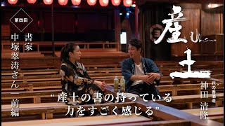 【第四回】書家 中塚翠涛さんとの対話｜前編