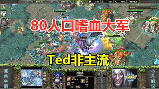 80人口嗜血大军，5级深渊领主，Ted非主流！魔兽争霸3