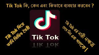 টিক টক কি, কেন এবং কিভাবে ব্যবহার করতে হয়?  What is Tik Tok, How to work it?