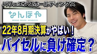 【なんぼや決算解説】ブランド業態オワコン化しているなかバリュエンスの今後の戦略方針とは？