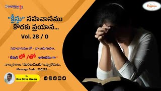 230225 | సహవాసము లో–నా ఎదుగుదల. (“దేవుని లో /తో  ఆనందము గా”)..Vol-28/O | by Bro Olive Green