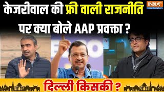 AAP On Freebie Politics: Arvind Kejriwal की फ्री वाली राजनीति पर क्या बोले Anurag Dhanda? | Election