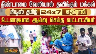 தீண்டாமை வேலியால் தவிக்கும் மக்கள்.. நியூஸ் தமிழ் செய்தி எதிரொலி.. உடனடியாக ஆய்வு செய்த வட்டாட்சியர்