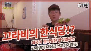 [끄라비 자유여행] 태국 한식당은 어떨까!? 아오낭 맛집 대장금! 완벽리뷰!