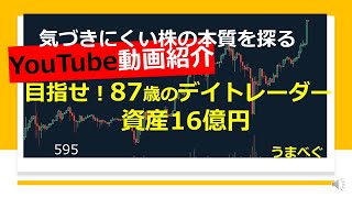 595【YouTube動画紹介　目指せ！87歳のデイトレーダー　資産16億円】20230222 #87歳のデイトレーダー #投資歴69年 #資産16億円　#テレ東BIZ  　#デイトレ  #株式投資