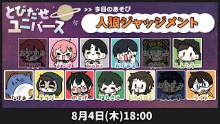 【人狼ジャッジメント】ジャッジメントで通話人狼 #とびユニ【人狼15年目ガチ勢】8/4