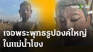 เจอพระพุทธรูปโบราณองค์ใหญ่ ในแม่น้ำโขง | 17 พ.ค. 67 | ข่าวเช้าหัวเขียว