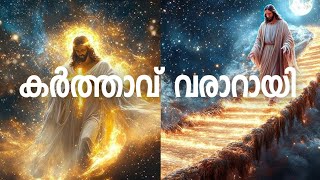 കർത്താവിൻ്റെ രണ്ടാം വരവ് | The Second coming of Jesus Christ | The Tree of God | Malayalam | #Jesus