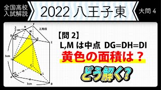 【2022年全国高校入試数学解説】東京都立 八王子東 大問４ 高校入試 高校受験 令和４年度 数学 2022年