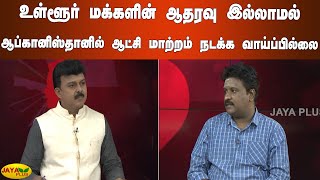 உள்ளூர் மக்களின் ஆதரவு இல்லாமல் ஆப்கானிஸ்தானில் ஆட்சி மாற்றம் நடக்க வாய்ப்பில்லை | Afghanistan