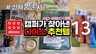 Recommended! 13 DAISO camping supplies