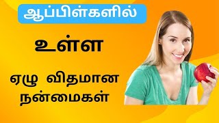 ஆப்பிள்களில்   உள்ள  ஏழு  விதமான  நன்மைகள்  | HEALTH TIPS | FIND HEALTH