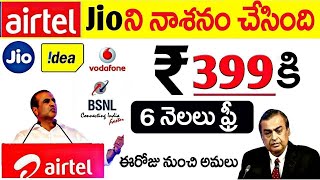 Jio sim వాడే ప్రతి ఒక్కరికి దిమ్మతిరిగే షాకిచ్చిన Airtel..కావాలంటే మీరే చూడండి || Telecom Offers