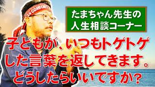 【子育て応援ch.】子どもが、いつもトゲトゲした言葉を返してきます。どうしたらいいですか？