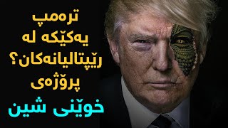 .تره‌مپ یه‌كێكه‌ له‌ رێپتالیانه‌كان؟، پرۆژه‌ی خوێنی شین