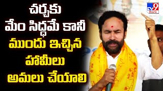 చర్చకు మేం సిద్ధమే కానీ ముందు ఇచ్చిన హామీలు అమలు చేయాలి : UM Minister Kishan Reddy @ Nizamabad - TV9