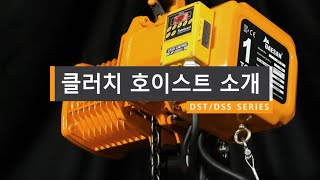 대산 클러치 호이스트 소개