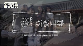 굳!이십니다 | 2024 HGU다큐