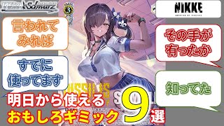 【ヴァイス】勝利の女神:NIKKE おもしろギミック9選【カード紹介】