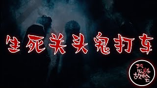 【灵异故事】 《生死关头鬼打车》 🚨🔞👻 | 恐怖故事 | 惊悚故事 | 灵异事件 | 都市传说 | 民间传说 | 鬼故事 | ⚠️ 胆小勿点 ⚠️ | 欢迎大家：订阅💪，点赞👍，评论💬