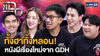 “404 สุขีนิรันดร์..RUN RUN” หนังผีคอมเมดี้ เรื่องใหม่จากค่าย GDH | แฉ 28 พ.ย. 67 [3/3] | GMM25