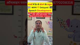 बच्चों में देर से बोलने के प्रमुख कारण ?? Delayed Speech Development | डॉ पुनीत द्विवेदी #shorts #yt