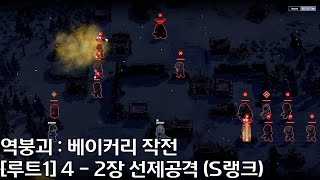 역붕괴 : 베이커리 작전 (빵집소녀) [루트1] 4 - 2장 선제공격 S랭크