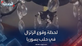 مشاهد تظهر لحظة وقوع زلزال في حلب بسوريا