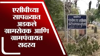 15 हजारांची Bribe स्वीकारताना ग्रामसेवकासह ग्रामपंचायत सदस्याला अटक, Wardha एसीबीची कारवाई