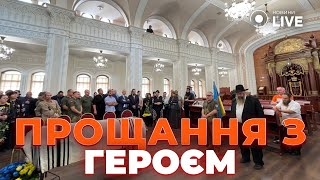 🙏Герої не вмирають: Київ прощається із сином головного рабина, що загинув на війні | Новини.LIVE