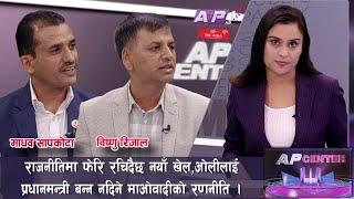 अल्पमतमा परेको सरकारलाई किन गर्दैछ रास्वपा समर्थन ? । AP CENTER | AP1 HD