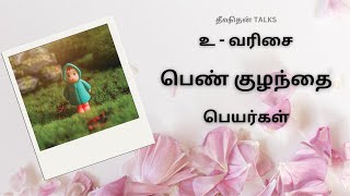 உ வரிசை பெண் குழந்தை பெயர்கள் | pn kulanthai peyarkal | girl baby names in tamil