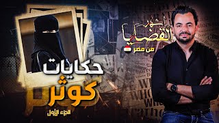 المحقق | أشهر القضايا العربية-  حكايات كوثر ! - الجزء 1