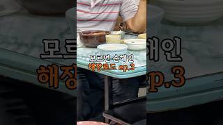 모르면 손해인 제주도 해장국집 ep.3