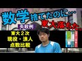 現役時代アラタの東大二次点数公開！正しい数学の捨て方！？