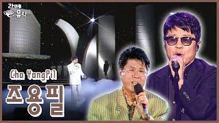 영원한 현역 가왕, 조용필/ KBS 방송