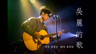 吳麗的歌 ( 謝震廷 ) - Cover By 黃柏韶  | 實現音樂工作室