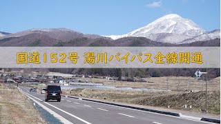 国道152号　湯川バイパス全線開通