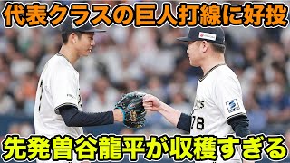 【中継ぎより先発派】田嶋離脱の緊急登板も代表クラスの巨時打線相手に好投!! 曽谷龍平の先発が収穫すぎる【オリックスバファローズ】