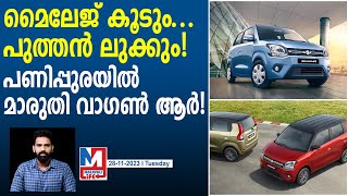 ഇന്ത്യൻ നിരത്തുകളിൽ പുതിയ സ്റ്റൈൽ വാഗൺആർ | Maruti Suzuki WagonR