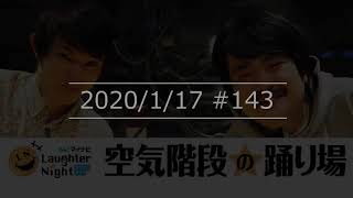 20200117 空気階段の踊り場 143