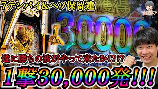 【P牙狼GOLD IMPACT】怒涛の1撃3万発！7テンパイ\u0026ヘソ保留連で大荒れな展開に！！！勝ちの波がやって来るか！？！？【とあるさっひーの超神台録TV】【パチンコ】【スロット】