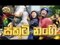 ස්කූටි නංගි | Scooti Nangi | Scooter Girl - @Lochi