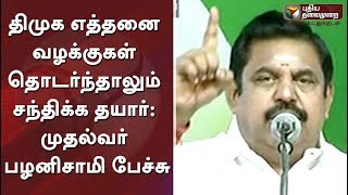 திமுக எத்தனை வழக்குகள் தொடர்ந்தாலும் சந்திக்க தயார்: முதல்வர் பழனிசாமி பேச்சு | EPS Speech