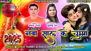 Nava Saal ke Chumma | नवा साल के चुम्मा | Happy New year cg song 2025 | Majnu Raja, Khushboo Man |